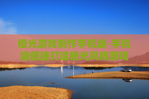 橙光游戏制作手机版-手机端便捷打造橙光风格游戏