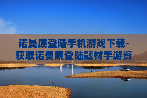 诺曼底登陆手机游戏下载-获取诺曼底登陆题材手游资源途径