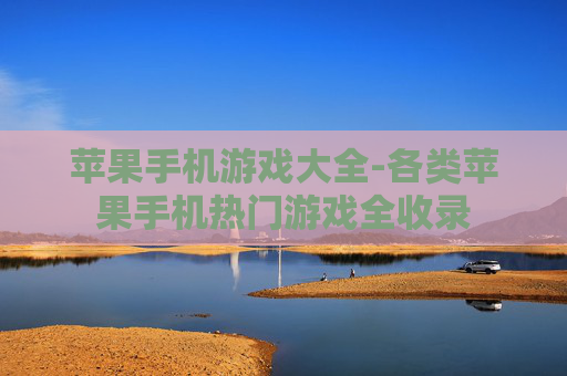 苹果手机游戏大全-各类苹果手机热门游戏全收录