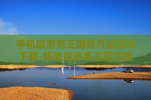 手机版洛克王国官方版游戏下载-移动端洛克王国正版游戏免费下载入口