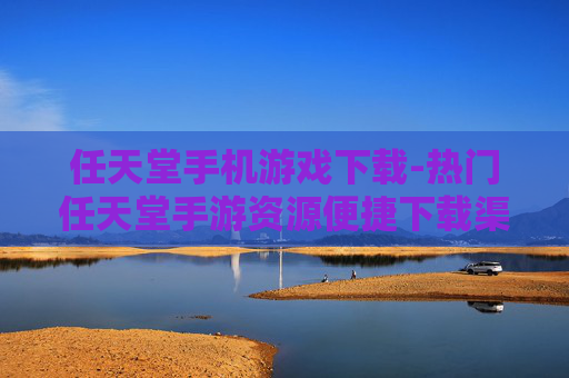 任天堂手机游戏下载-热门任天堂手游资源便捷下载渠道