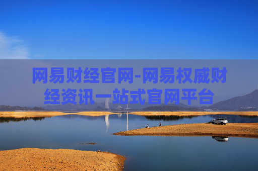 网易财经官网-网易权威财经资讯一站式官网平台