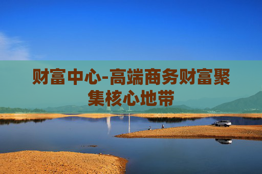 财富中心-高端商务财富聚集核心地带