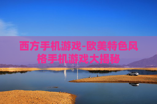 西方手机游戏-欧美特色风格手机游戏大揭秘
