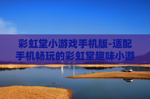 彩虹堂小游戏手机版-适配手机畅玩的彩虹堂趣味小游戏
