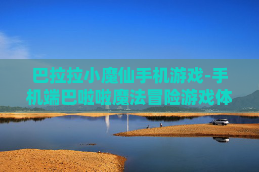 巴拉拉小魔仙手机游戏-手机端巴啦啦魔法冒险游戏体验