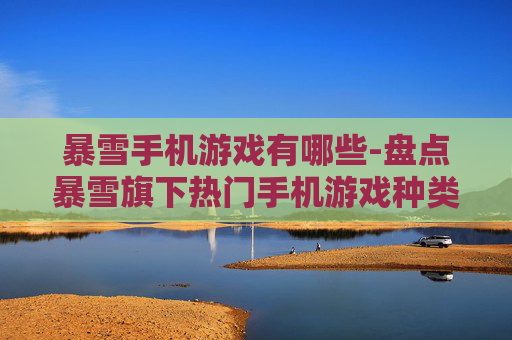 暴雪手机游戏有哪些-盘点暴雪旗下热门手机游戏种类 暴雪手机游戏有哪些-盘点暴雪旗下热门手机游戏种类