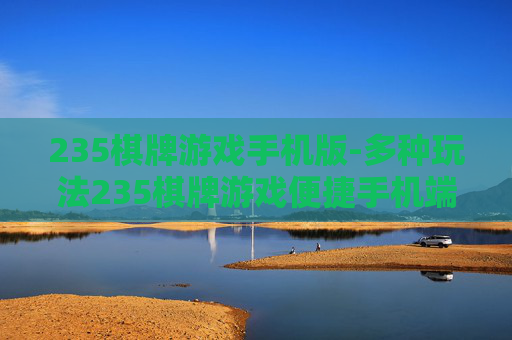 235棋牌游戏手机版-多种玩法235棋牌游戏便捷手机端体验