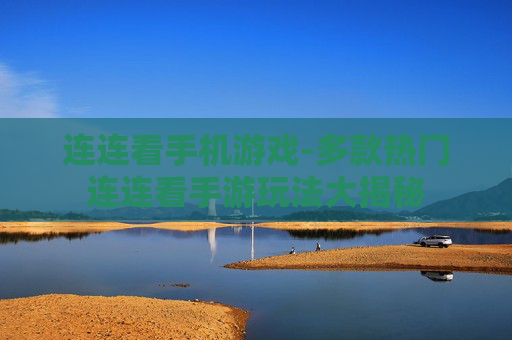 连连看手机游戏-多款热门连连看手游玩法大揭秘