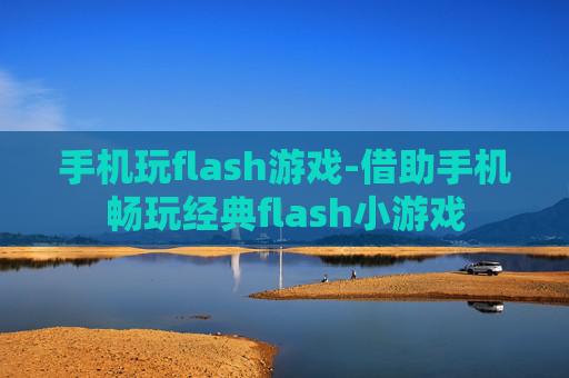手机玩flash游戏-借助手机畅玩经典flash小游戏