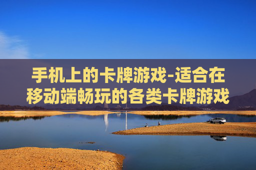 手机上的卡牌游戏-适合在移动端畅玩的各类卡牌游戏