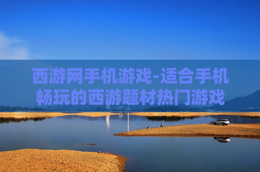 西游网手机游戏-适合手机畅玩的西游题材热门游戏