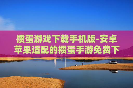掼蛋游戏下载手机版-安卓苹果适配的掼蛋手游免费下载