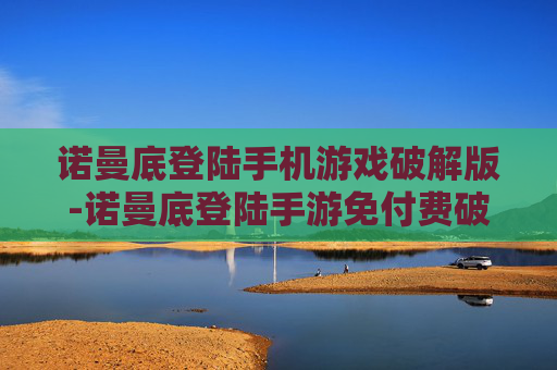 诺曼底登陆手机游戏破解版-诺曼底登陆手游免付费破解资源版本