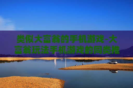 类似大富翁的手机游戏-大富翁玩法手机游戏的同类推荐