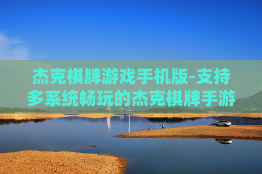 杰克棋牌游戏手机版-支持多系统畅玩的杰克棋牌手游版本