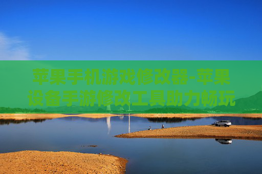 苹果手机游戏修改器-苹果设备手游修改工具助力畅玩体验