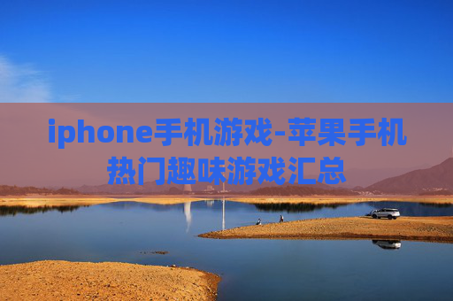 iphone手机游戏-苹果手机热门趣味游戏汇总