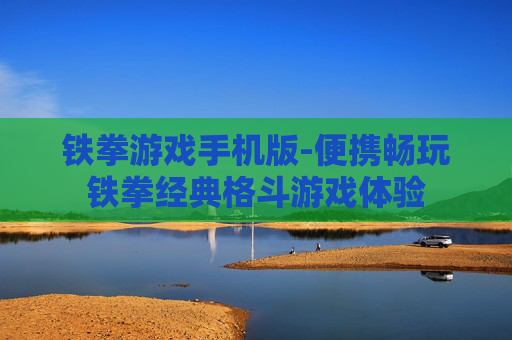 铁拳游戏手机版-便携畅玩铁拳经典格斗游戏体验