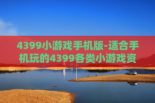 4399小游戏手机版-适合手机玩的4399各类小游戏资源