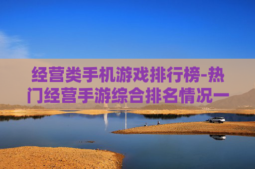 经营类手机游戏排行榜-热门经营手游综合排名情况一览