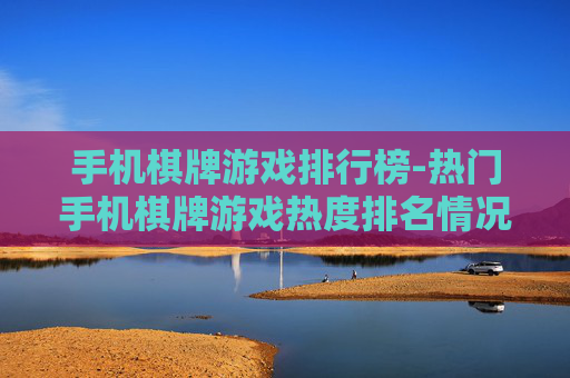 手机棋牌游戏排行榜-热门手机棋牌游戏热度排名情况