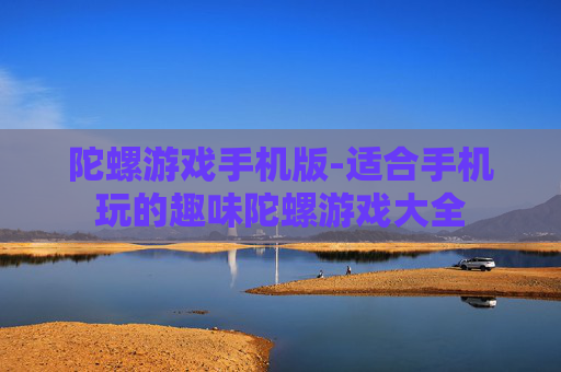 陀螺游戏手机版-适合手机玩的趣味陀螺游戏大全