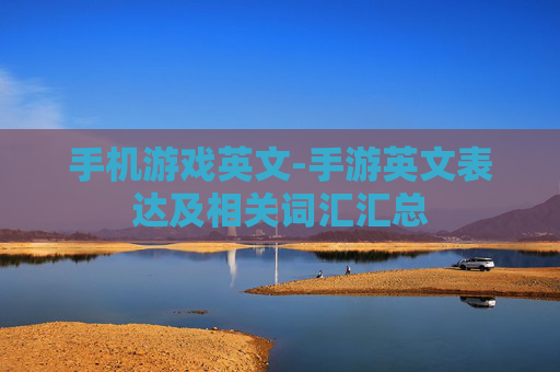 手机游戏英文-手游英文表达及相关词汇汇总
