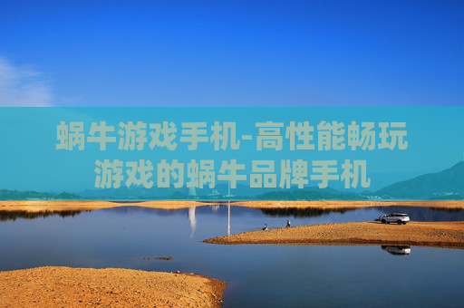 蜗牛游戏手机-高性能畅玩游戏的蜗牛品牌手机
