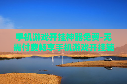 手机游戏开挂神器免费-无需付费畅享手机游戏开挂辅助工具