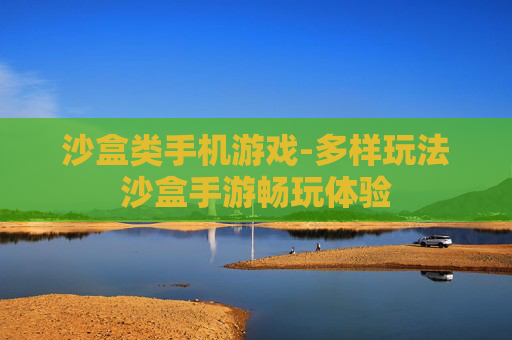 沙盒类手机游戏-多样玩法沙盒手游畅玩体验