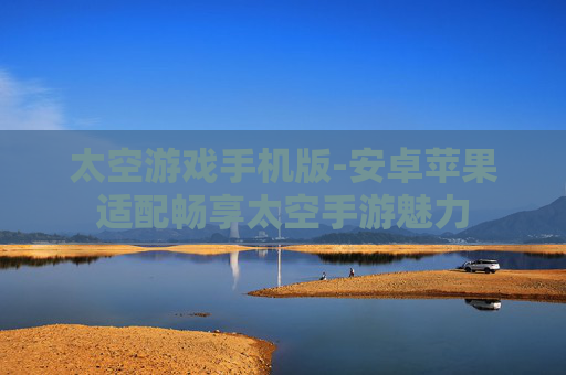 太空游戏手机版-安卓苹果适配畅享太空手游魅力