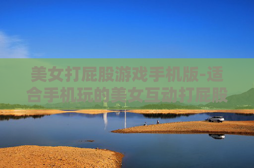 美女打屁股游戏手机版-适合手机玩的美女互动打屁股趣味游戏