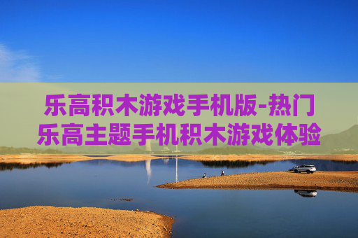 乐高积木游戏手机版-热门乐高主题手机积木游戏体验 乐高积木游戏手机版-热门乐高主题手机积木游戏体验