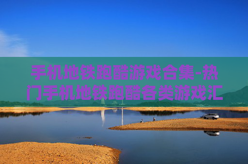 手机地铁跑酷游戏合集-热门手机地铁跑酷各类游戏汇总