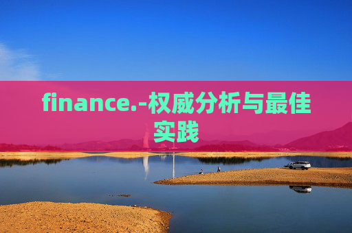 finance.-权威分析与最佳实践