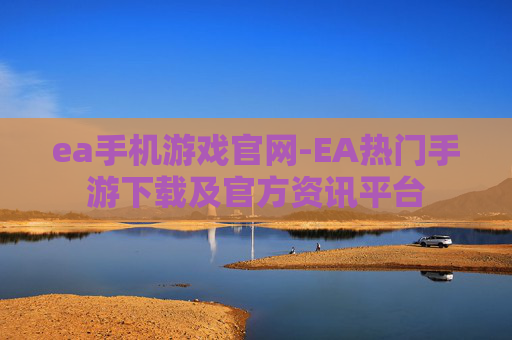ea手机游戏官网-EA热门手游下载及官方资讯平台