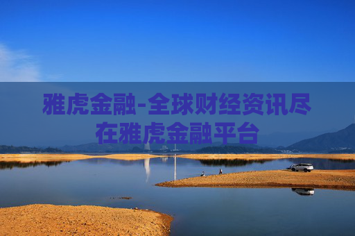 雅虎金融-全球财经资讯尽在雅虎金融平台