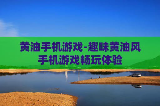 黄油手机游戏-趣味黄油风手机游戏畅玩体验