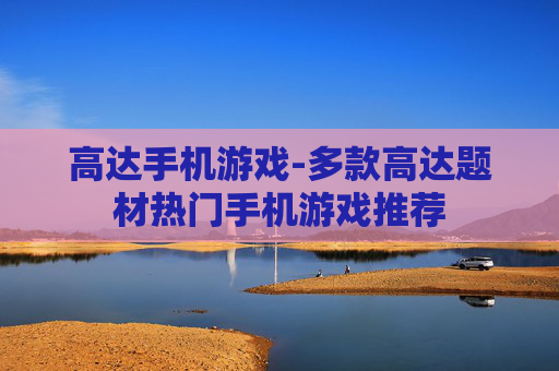 高达手机游戏-多款高达题材热门手机游戏推荐