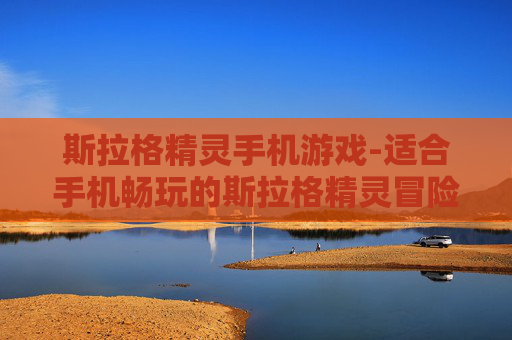 斯拉格精灵手机游戏-适合手机畅玩的斯拉格精灵冒险游戏