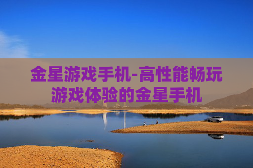 金星游戏手机-高性能畅玩游戏体验的金星手机