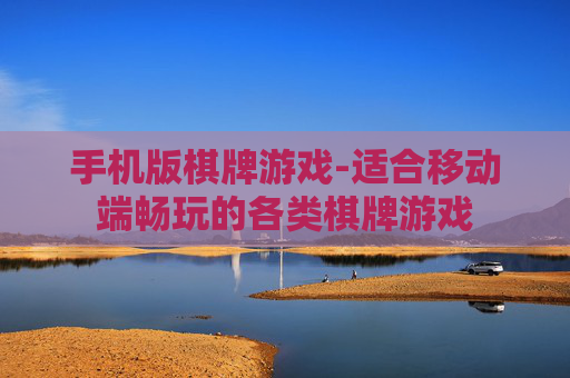 手机版棋牌游戏-适合移动端畅玩的各类棋牌游戏