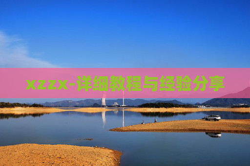 xzzx-详细教程与经验分享