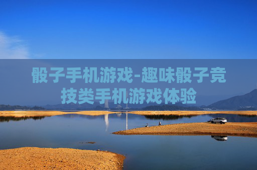 骰子手机游戏-趣味骰子竞技类手机游戏体验