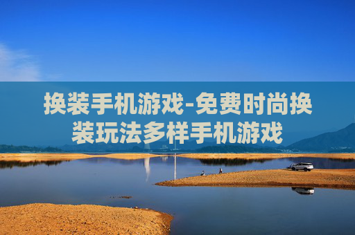 换装手机游戏-免费时尚换装玩法多样手机游戏
