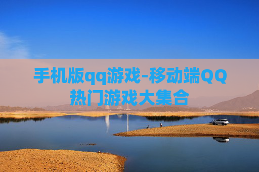 手机版qq游戏-移动端QQ热门游戏大集合