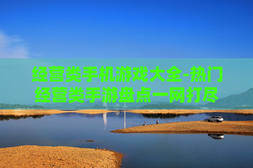 经营类手机游戏大全-热门经营类手游盘点一网打尽