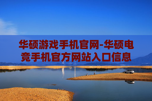 华硕游戏手机官网-华硕电竞手机官方网站入口信息