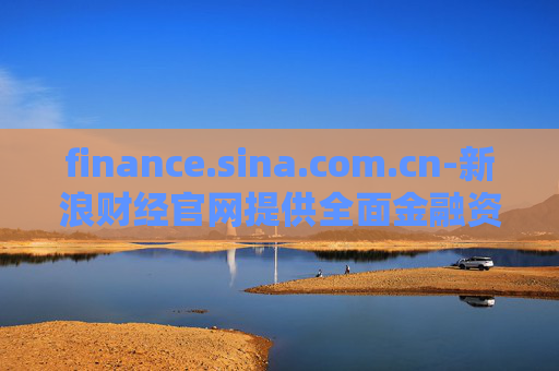 finance.sina.com.cn-新浪财经官网提供全面金融资讯服务